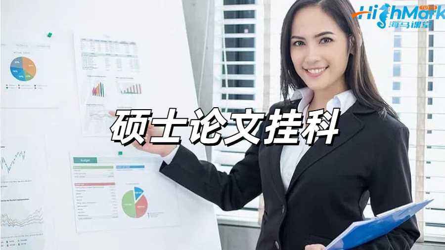 留學生掛科申訴