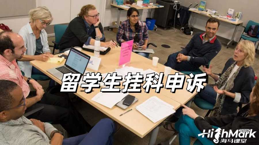 留學生掛科申訴