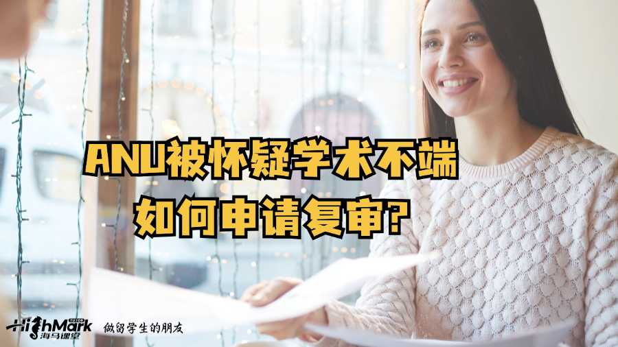 ANU被懷疑學術不端如何申請復審?