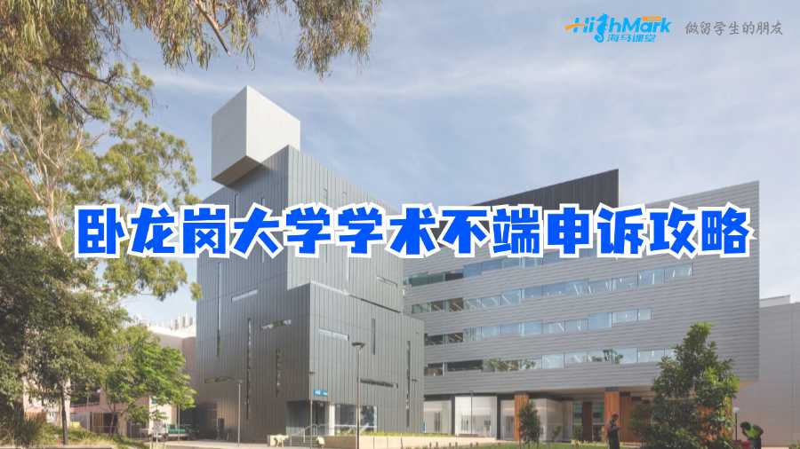 臥龍崗大學學術不端申訴攻略