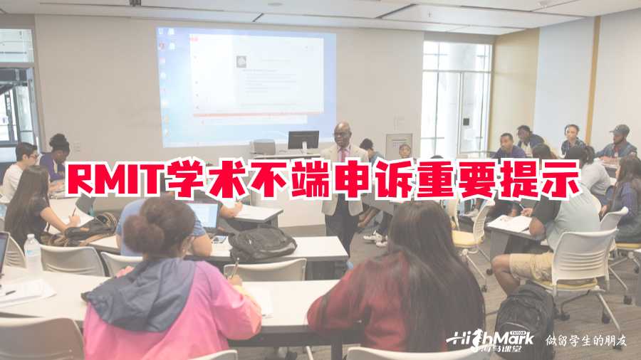 RMIT學術不端申訴重要提示