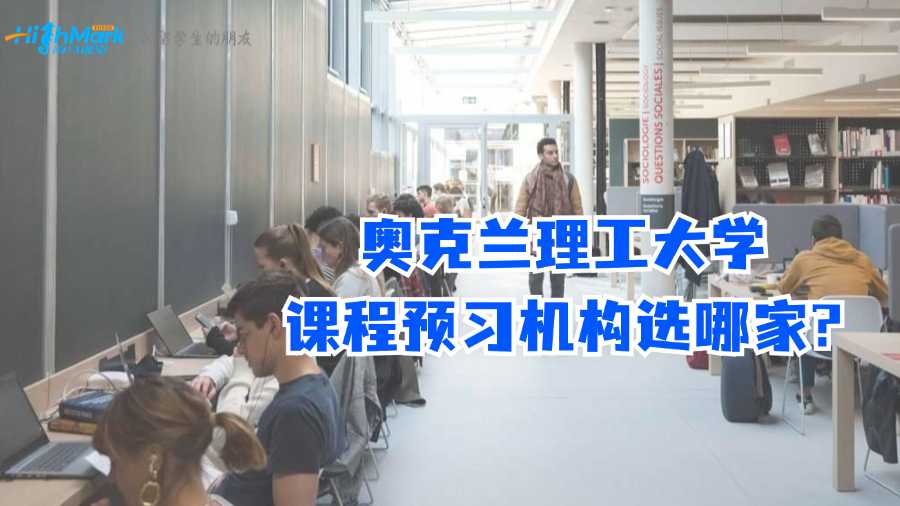 奧克蘭理工大學課程預習機構選哪家?