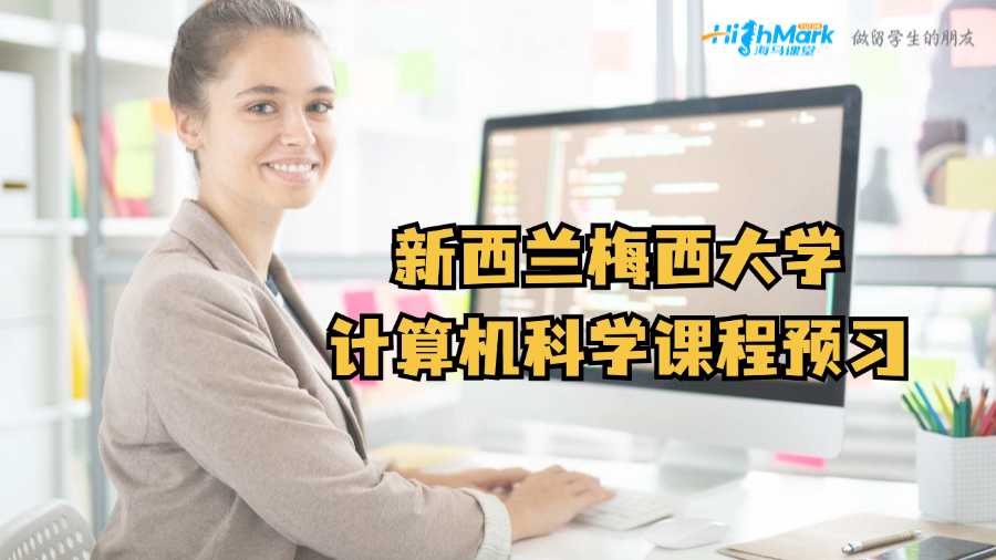 新西蘭梅西大學計算機科學課程預習