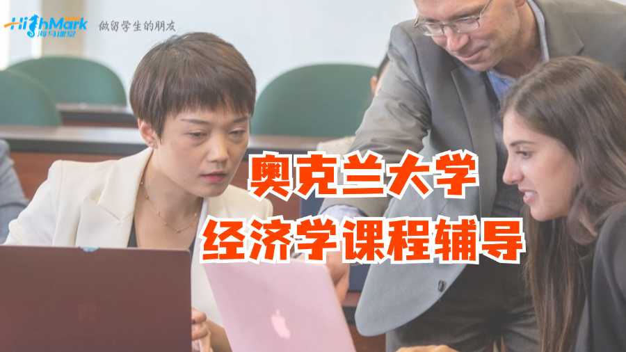 奧克蘭大學經濟學課程輔導