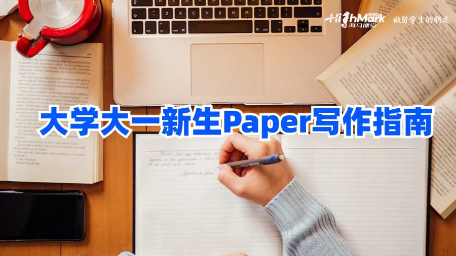 香港大學大一新生Paper寫作指南