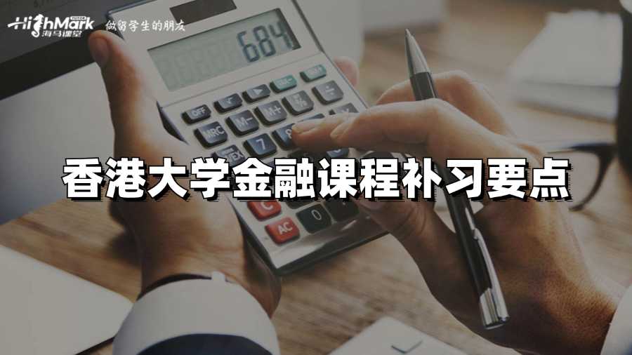 香港大學(xué)金融課程補習(xí)要點