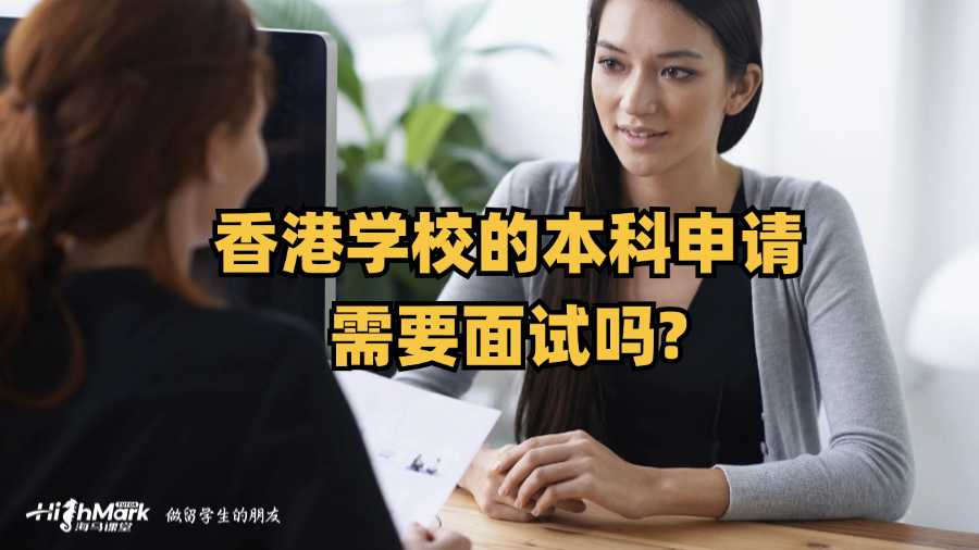 香港學(xué)校的本科申請需要面試嗎?
