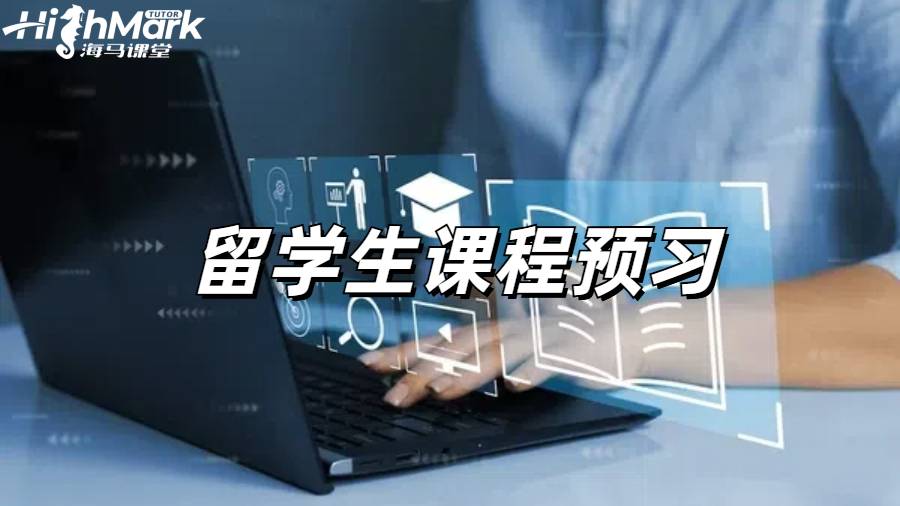 留學(xué)生課程輔導(dǎo)