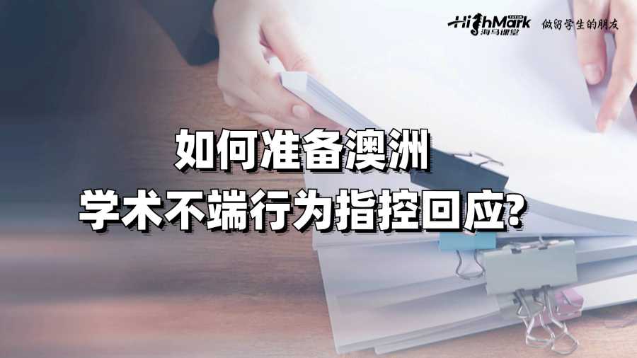 如何準(zhǔn)備澳洲學(xué)術(shù)不端行為指控回應(yīng)?