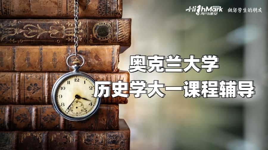 奧克蘭大學歷史學大一課程輔導