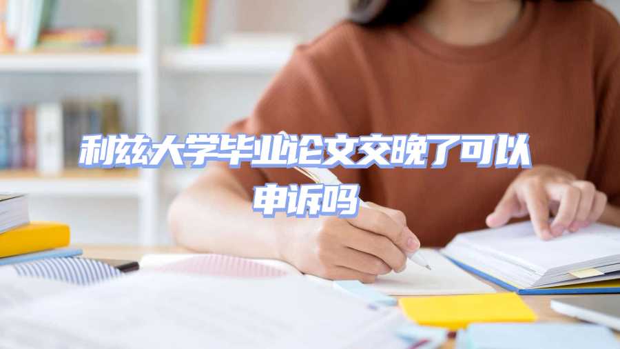 利茲大學畢業論文交晚了可以申訴嗎