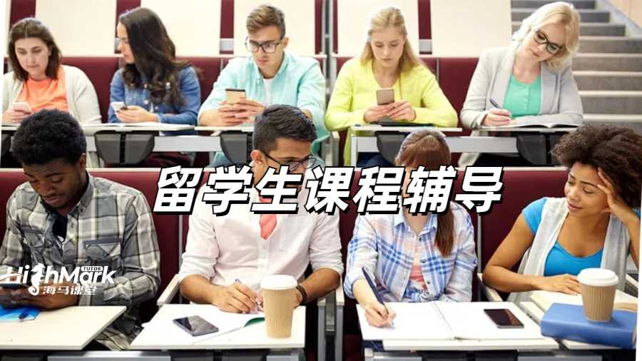 留學生課程輔導