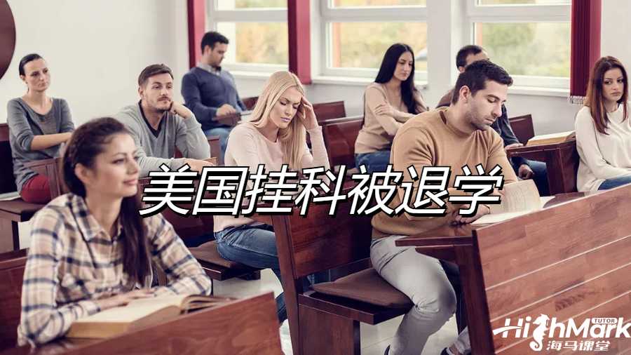 留學生掛科申訴