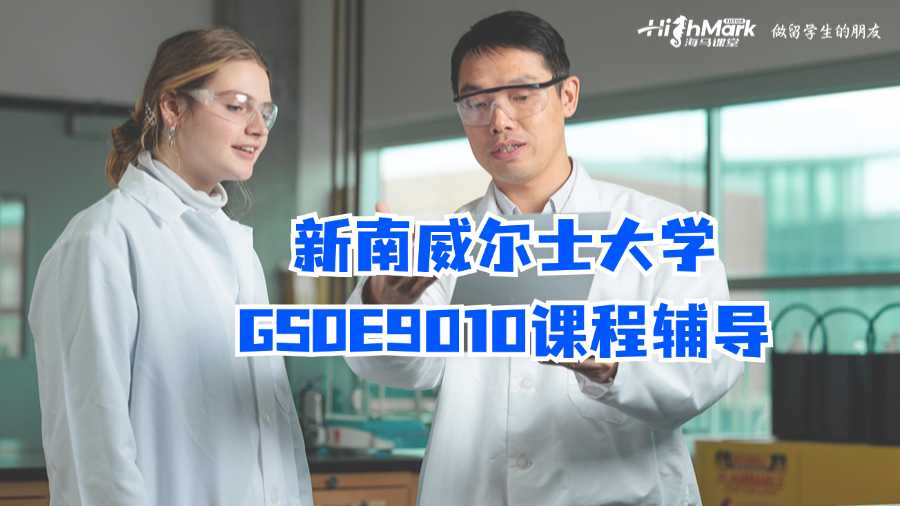 新南威爾士大學GSOE9010課程輔導