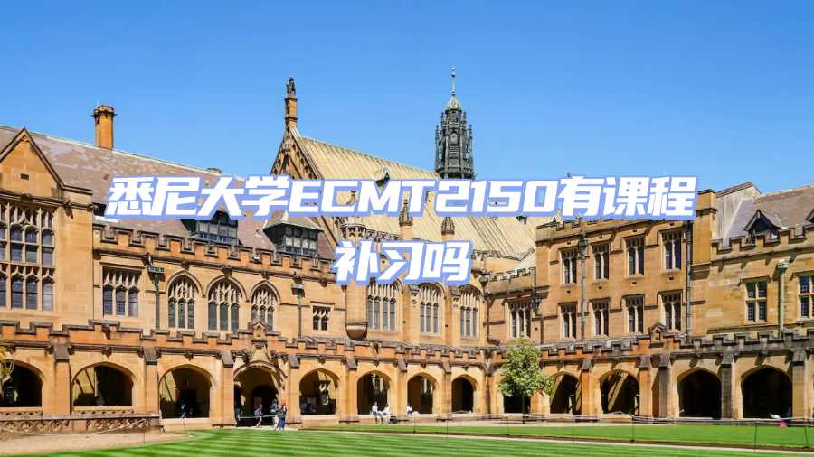 悉尼大學課程補習
