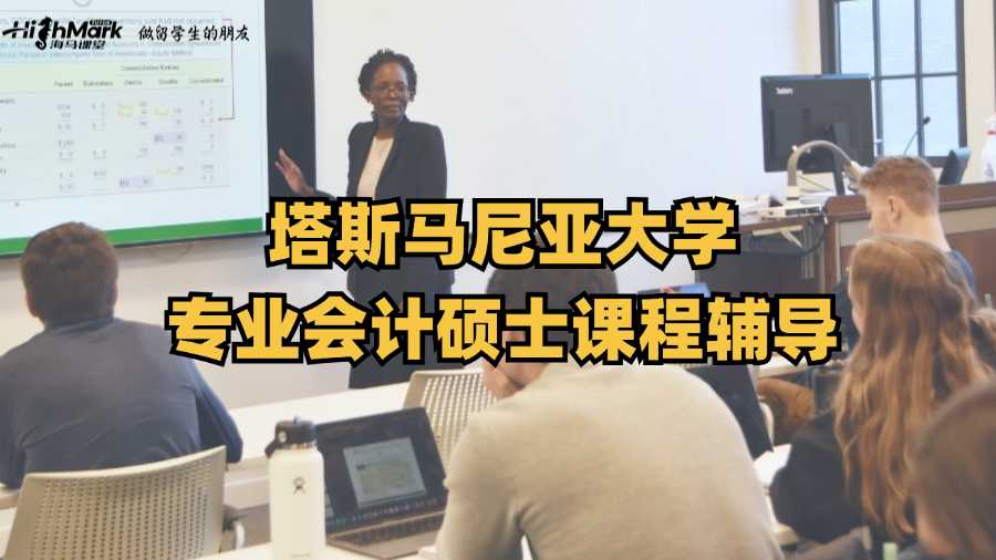 塔斯馬尼亞大學(xué)專業(yè)會計碩士課程輔導(dǎo)