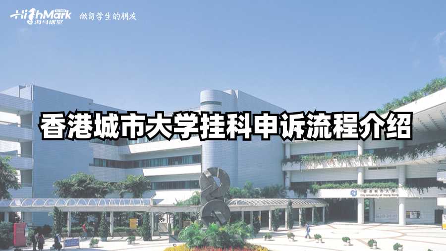 香港城市大學掛科申訴流程介紹
