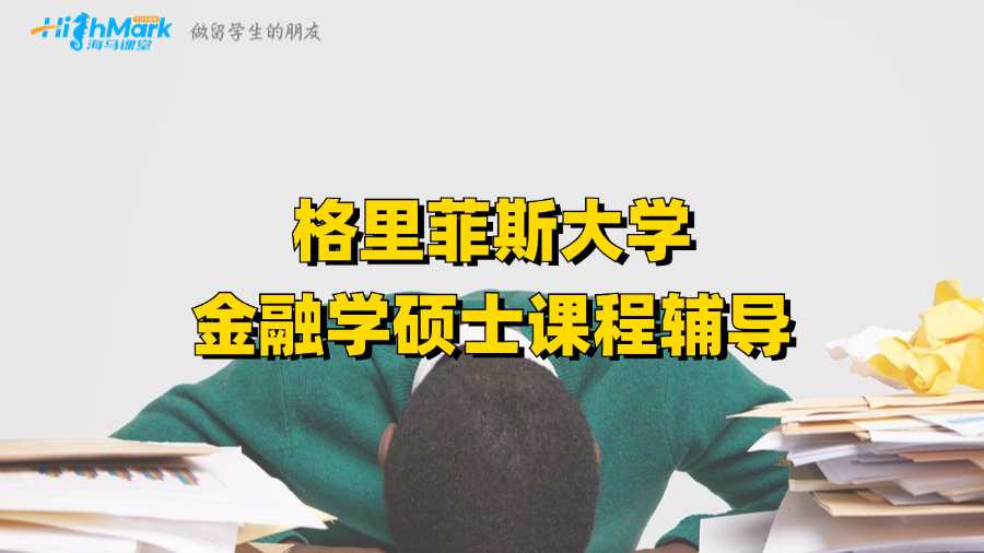 格里菲斯大學金融學碩士課程輔導