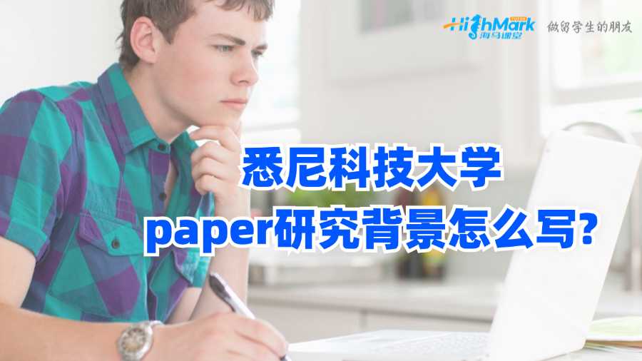 悉尼科技大學paper研究背景怎么寫?