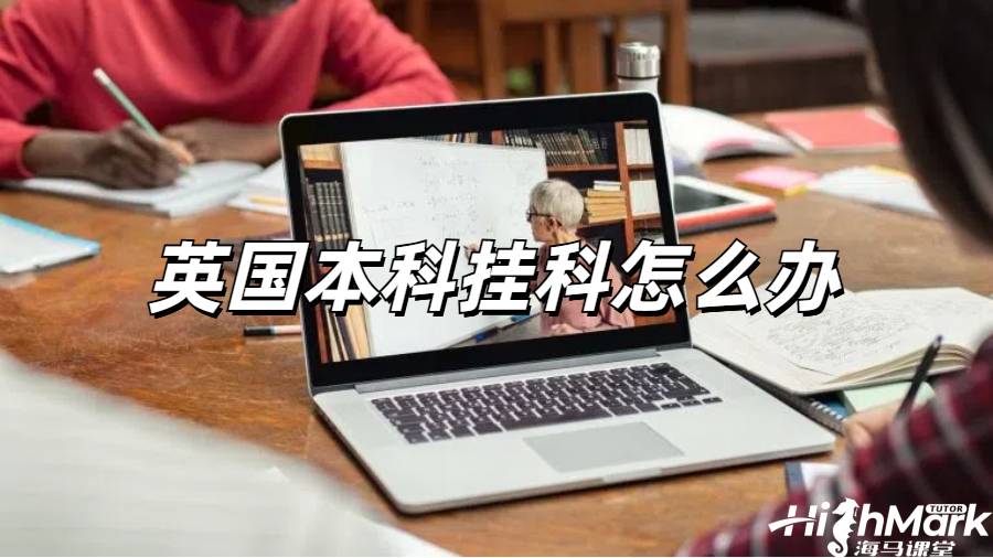 留學生掛科申訴