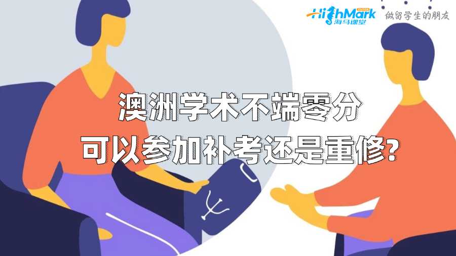 澳洲學術不端零分可以參加補考還是重修?