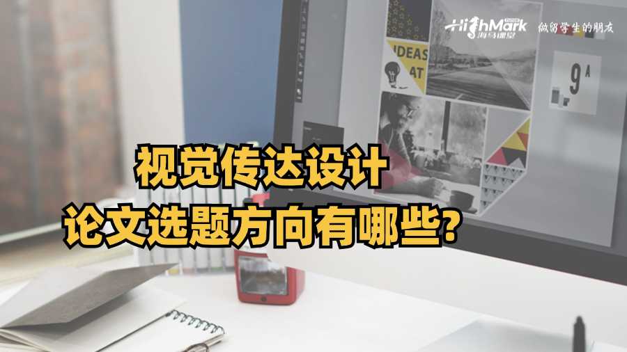 視覺傳達設計論文選題方向有哪些?