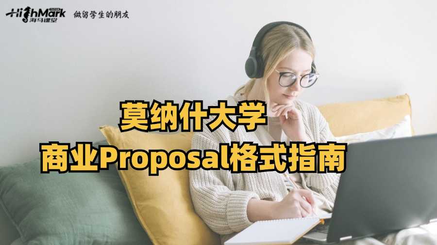 莫納什大學(xué)商業(yè)Proposal格式指南