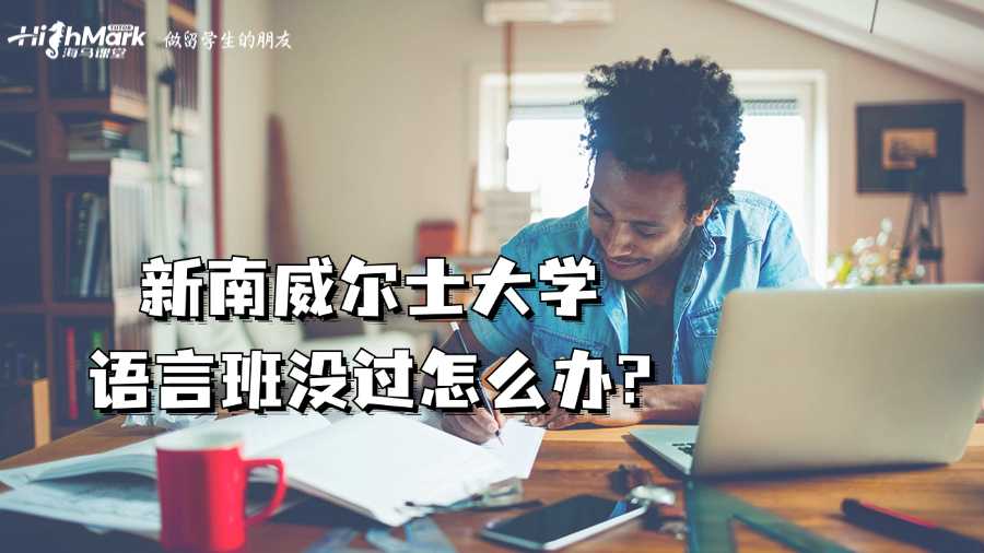 新南威爾士大學語言班沒過怎么辦?