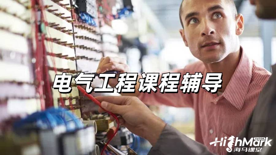 留學(xué)生課程輔導(dǎo)