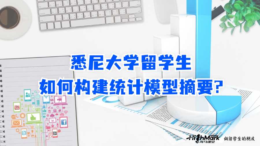 悉尼大學留學生如何構建統計模型摘要?