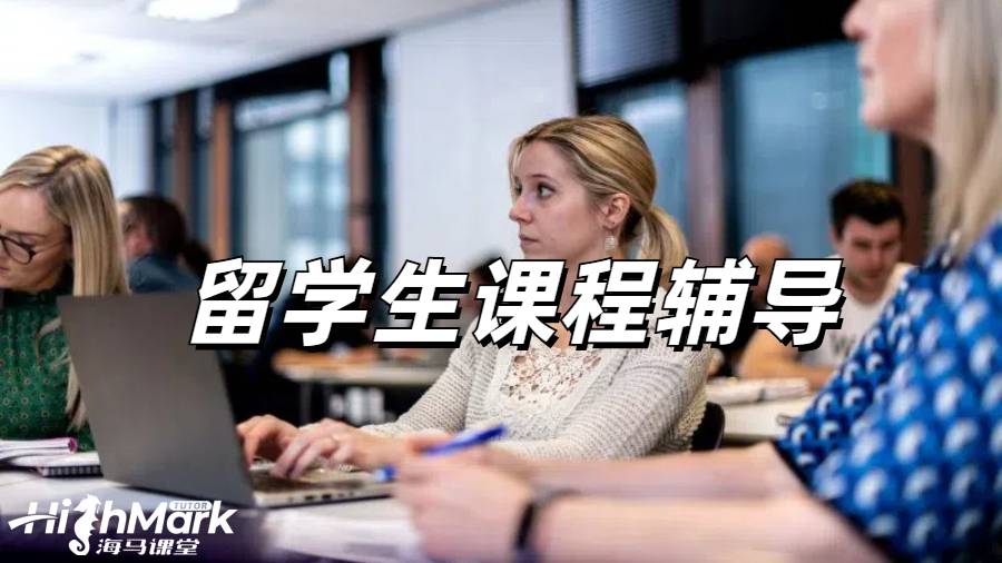 留學生課程輔導