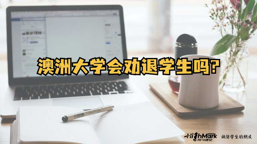 澳洲大學會勸退學生嗎?