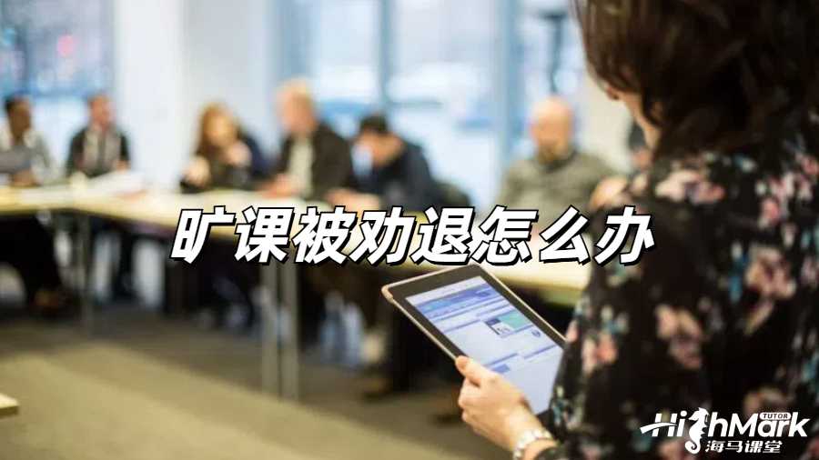 留學生勸退申訴