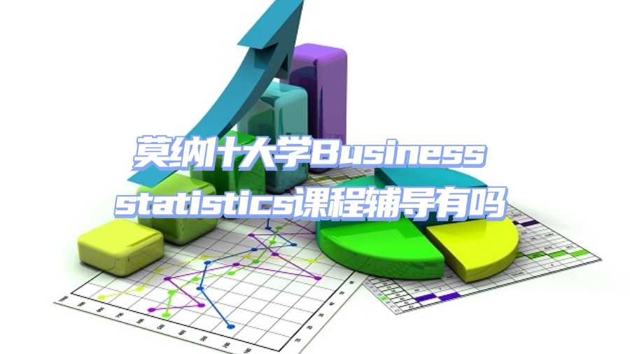 莫納什大學課程輔導