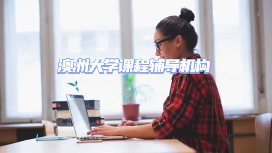 澳洲大學(xué)課程輔導(dǎo)機構(gòu)