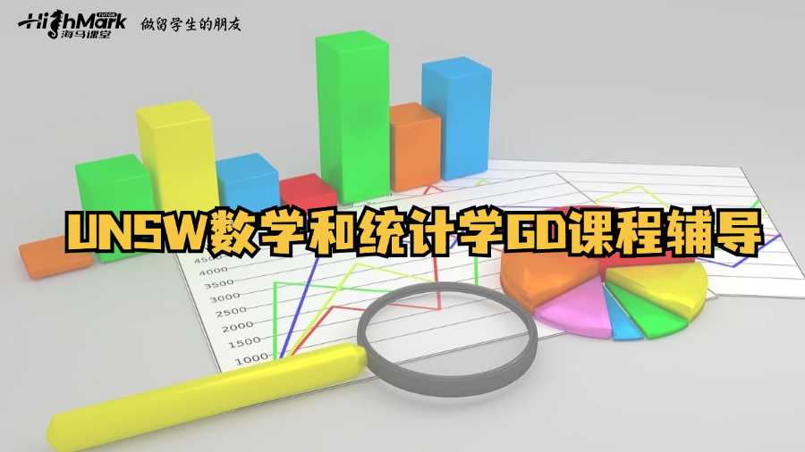 UNSW數學和統計學GD課程輔導