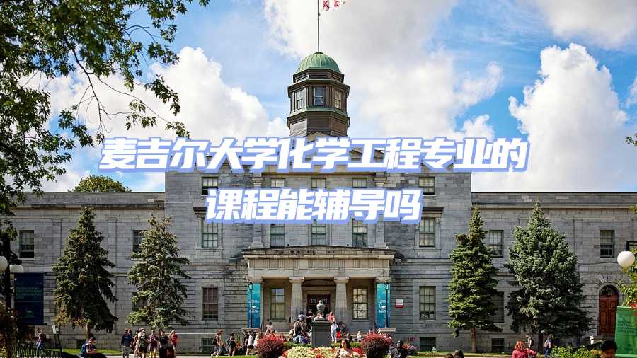 麥吉爾大學課程輔導