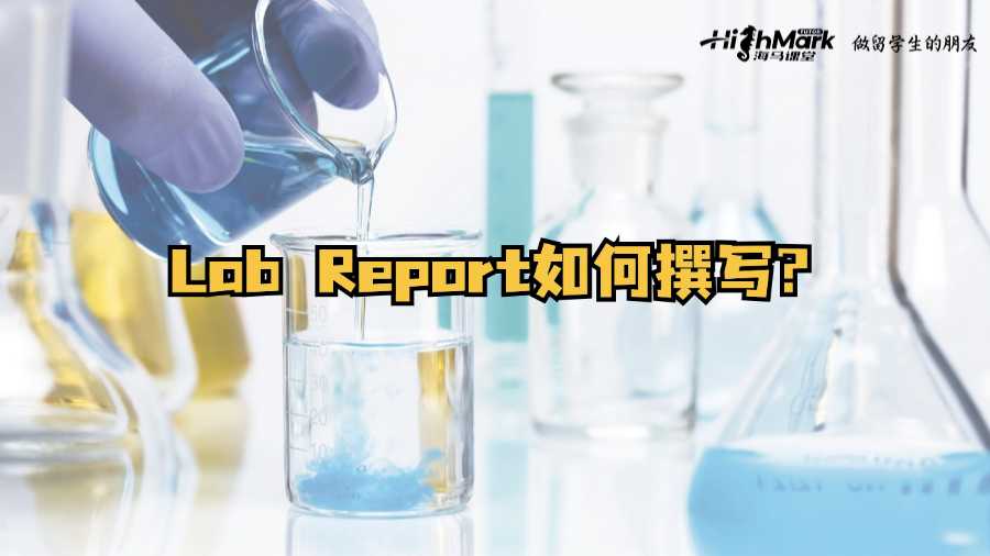 愛爾蘭高質量Lab Report如何撰寫?
