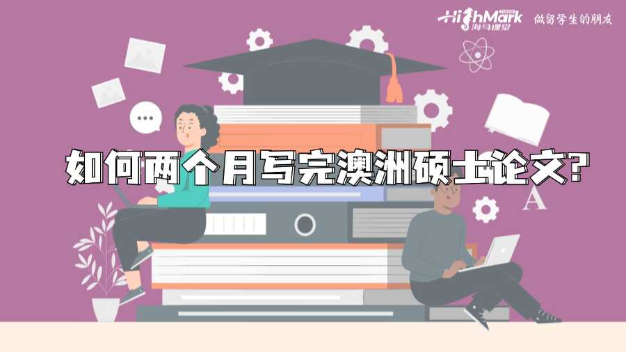 澳洲留學(xué)如何兩個(gè)月寫完碩士論文?