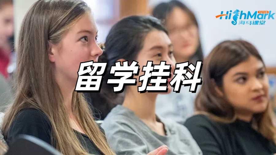 留學生掛科申訴