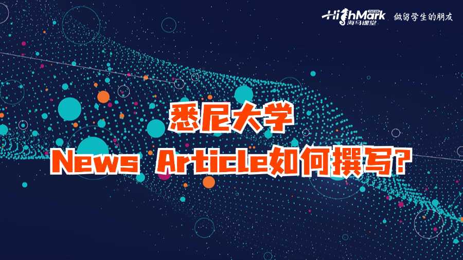 悉尼大學News Article如何撰寫?