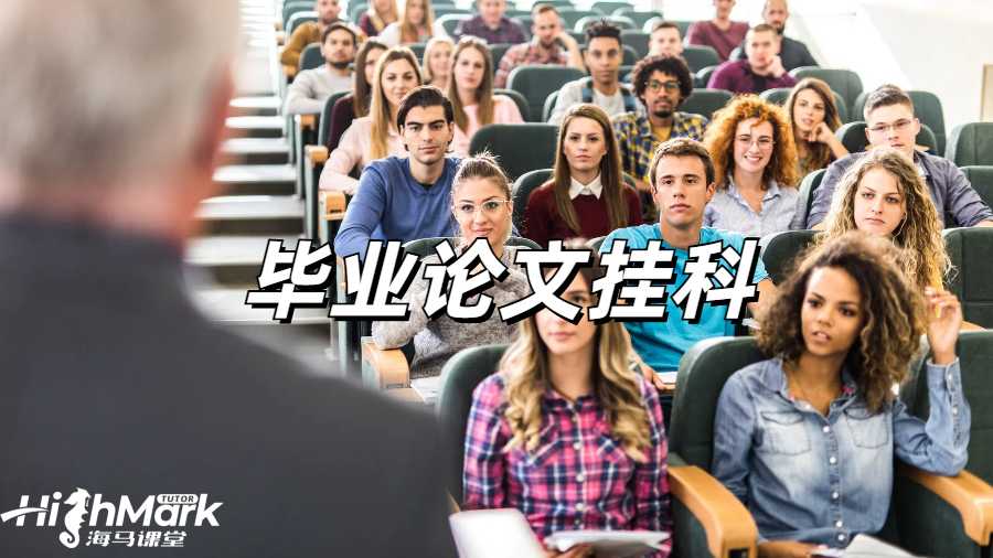 英國畢業論文掛科