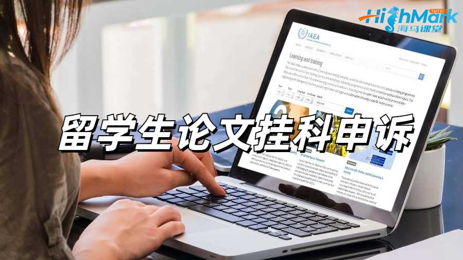 留學生掛科申訴