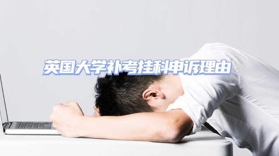 英國大學補考掛科申訴理由