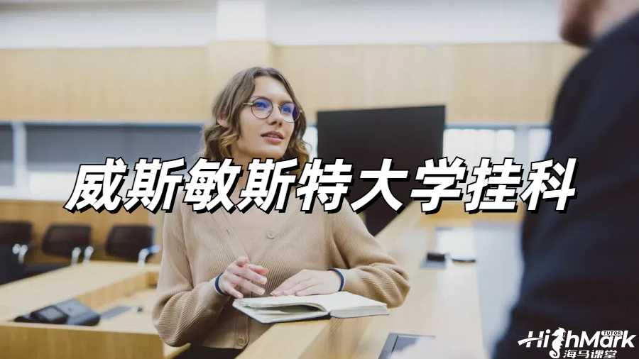 留學生掛科申訴