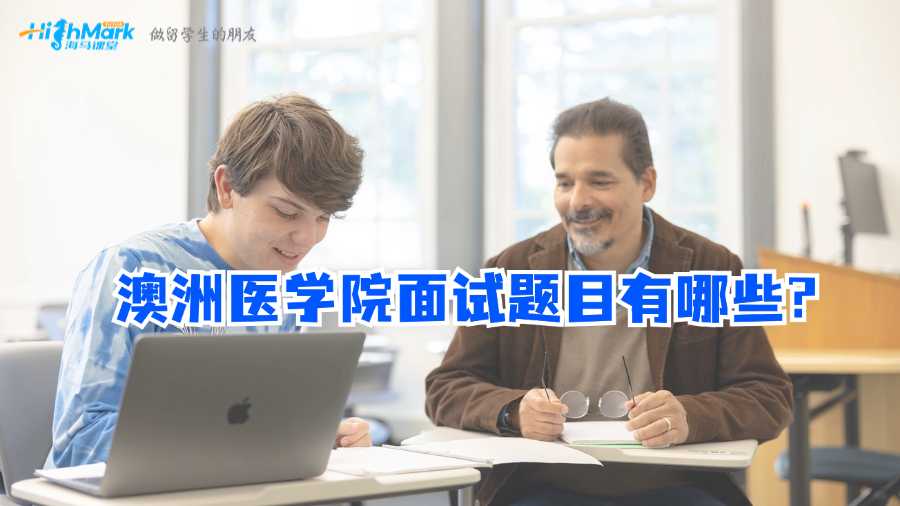 澳洲醫學院面試題目有哪些?