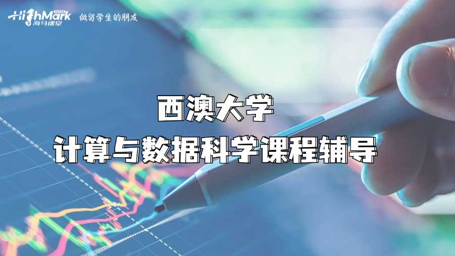 西澳大學計算與數據科學課程輔導