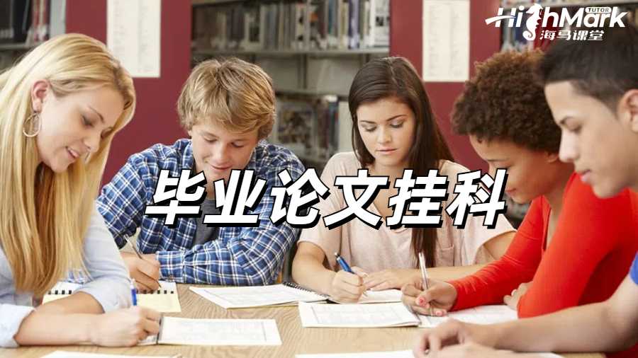 留學生論文掛科申訴