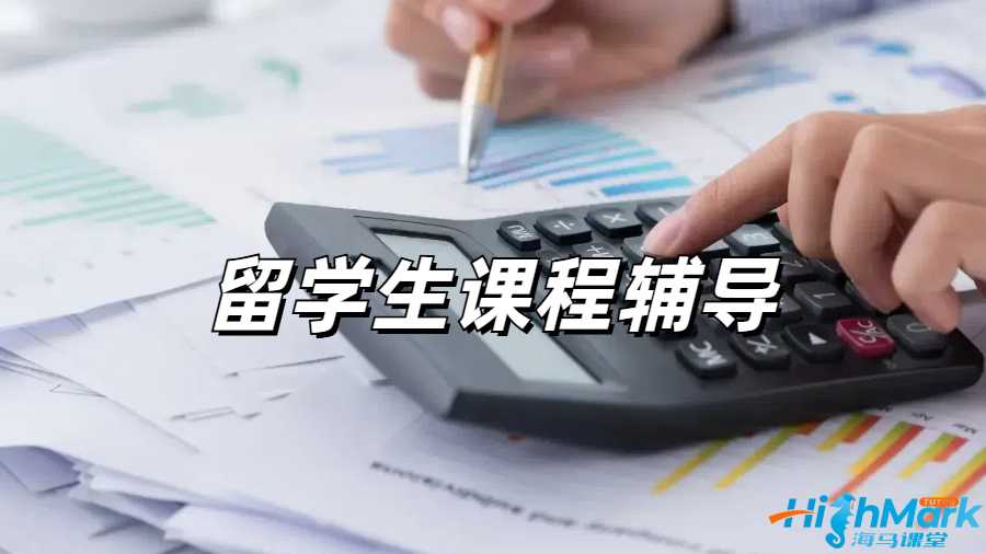 留學(xué)生課程輔導(dǎo)