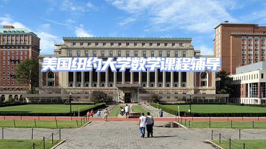 美國紐約大學數學課程輔導